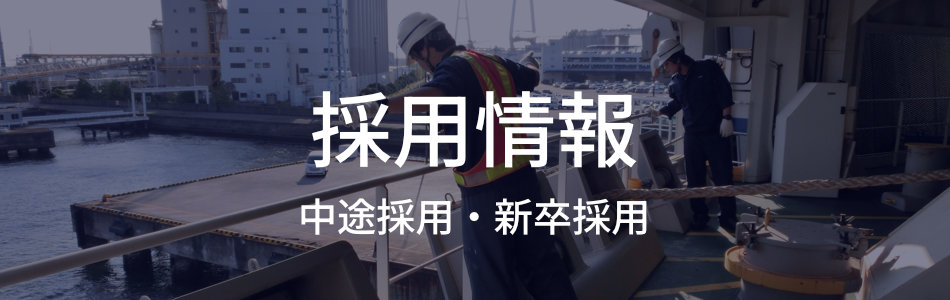 採用情報（中途採用・新卒採用）